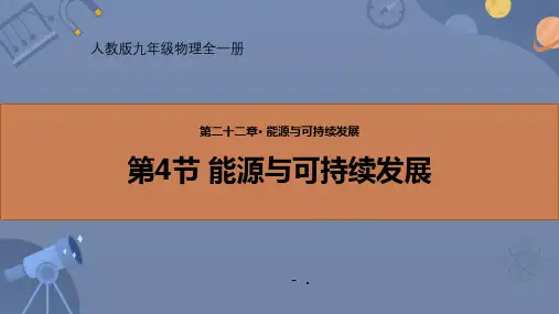 《能源与可持续发展》PPT优秀课件