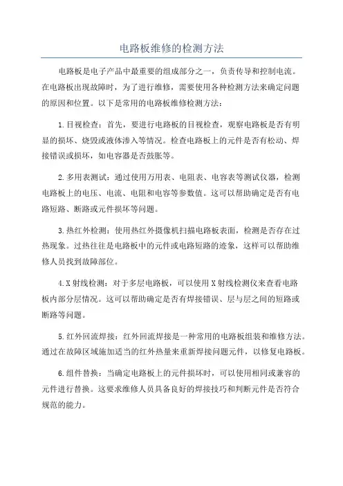 电路板维修的检测方法