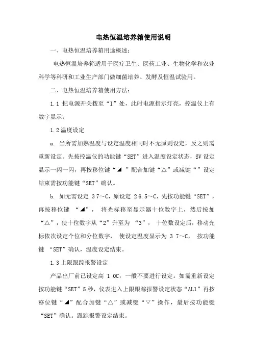 电热恒温培养箱使用说明