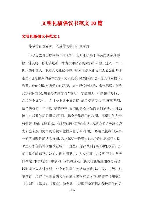 文明礼貌倡议书范文10篇