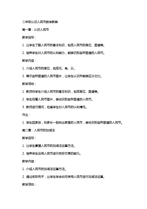 二年级认识人民币数学教案