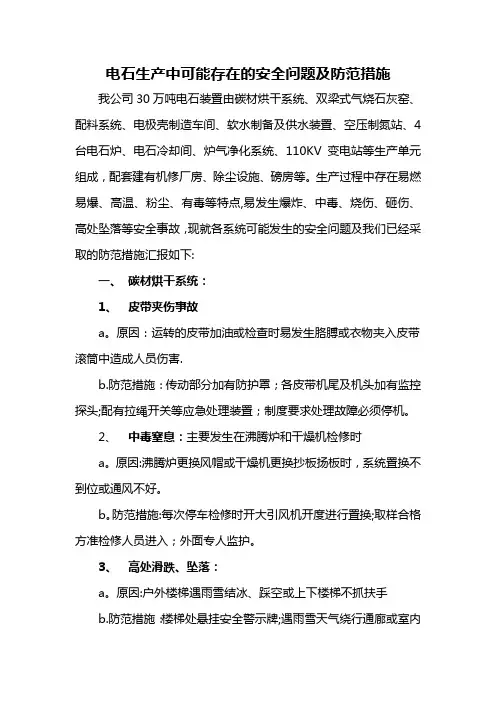 电石生产中存在的安全问题及防范措施