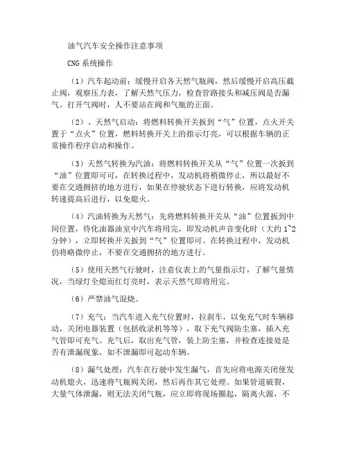 油气两用汽车安全操作注意事项