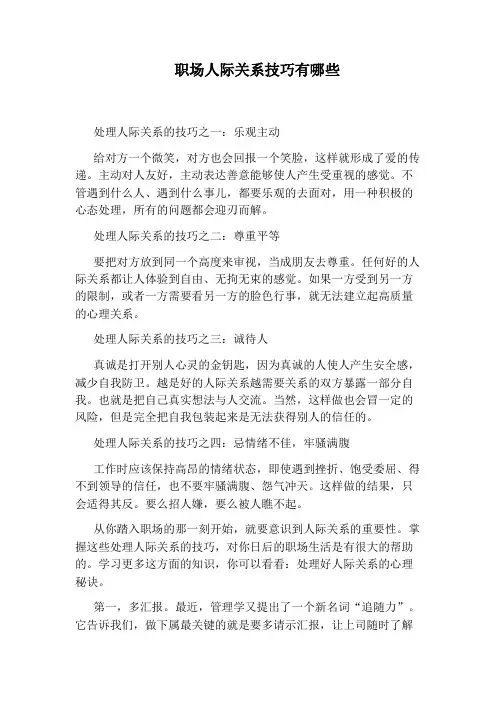 职场人际关系技巧有哪些