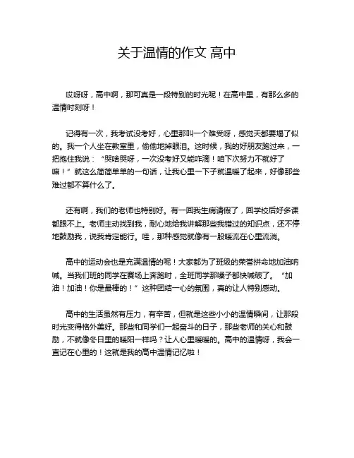 关于温情的作文 高中