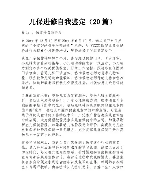 儿保进修自我鉴定(20篇)