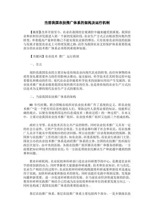 当前我国农技推广体系的架构及运行机制