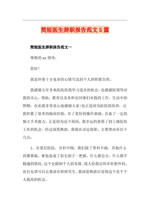 简短医生辞职报告范文5篇