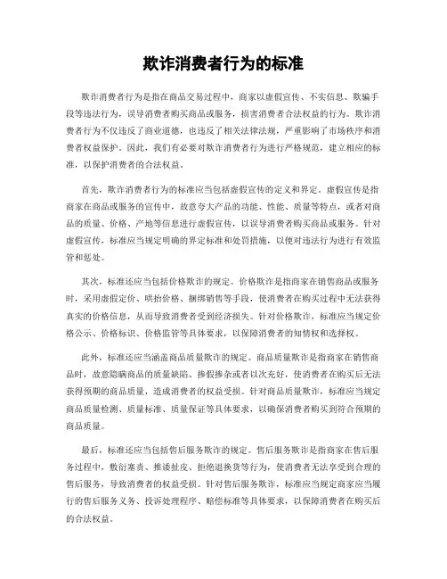 欺诈消费者行为的标准