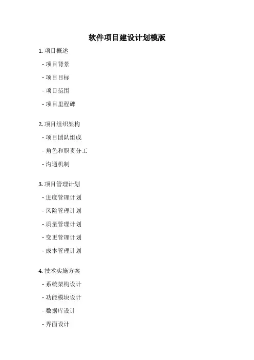 软件项目建设计划模版