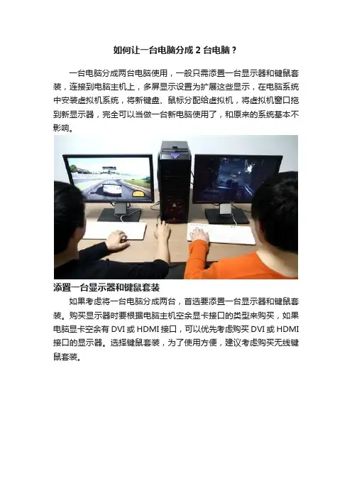 如何让一台电脑分成2台电脑？