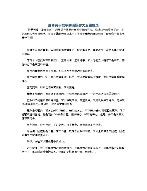 高考关于竞争的话题作文五篇精选