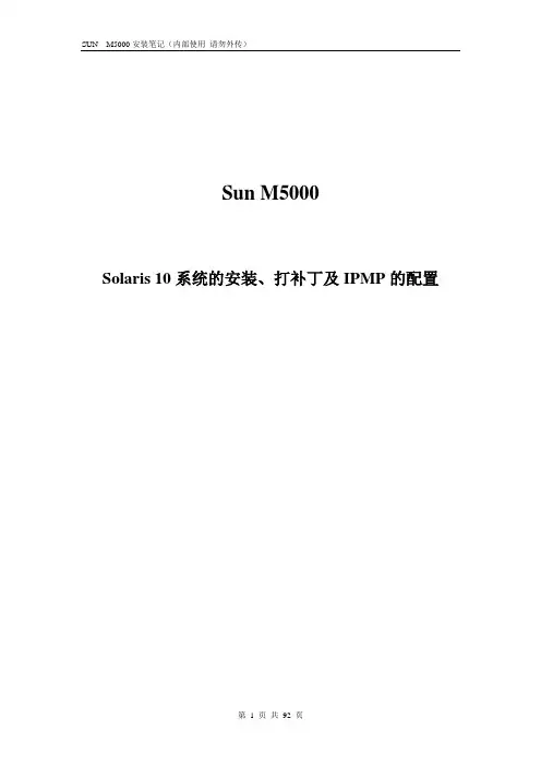SUN M5000设置及安装笔记