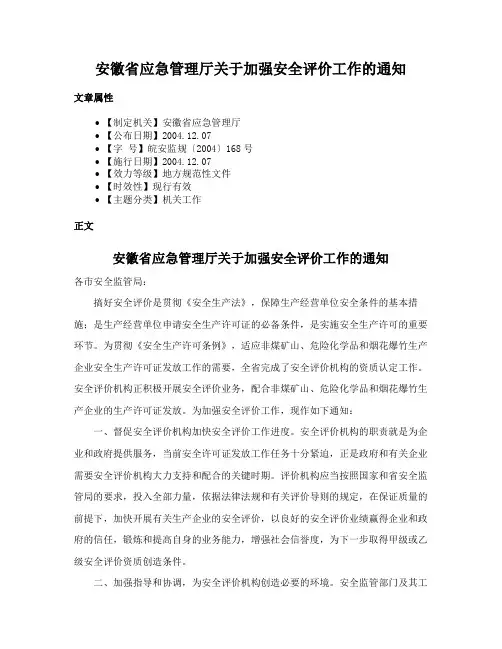 安徽省应急管理厅关于加强安全评价工作的通知