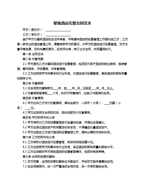 星级酒店托管合同范本