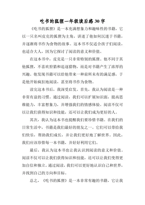 吃书的狐狸一年级读后感30字