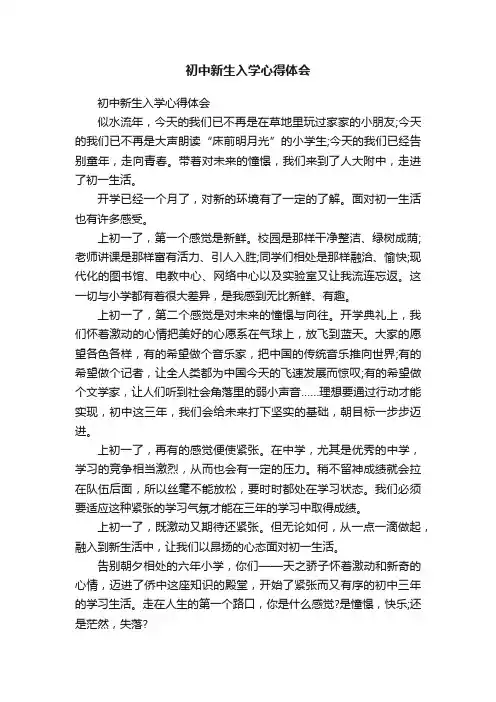 初中新生入学心得体会
