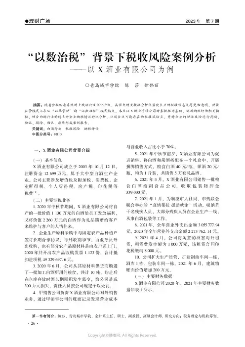 “_以数治税”_背景下税收风险案例分析——以X_酒业有限公司为例