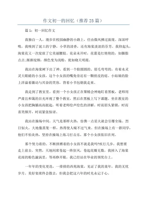 作文初一的回忆(推荐25篇)