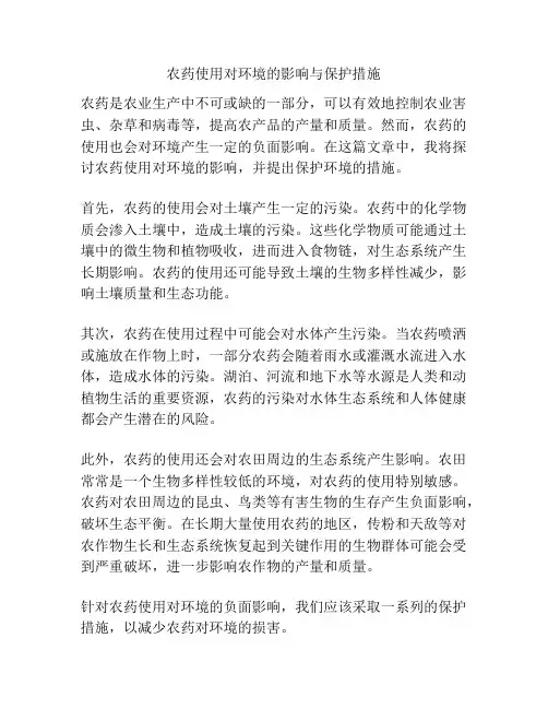 农药使用对环境的影响与保护措施