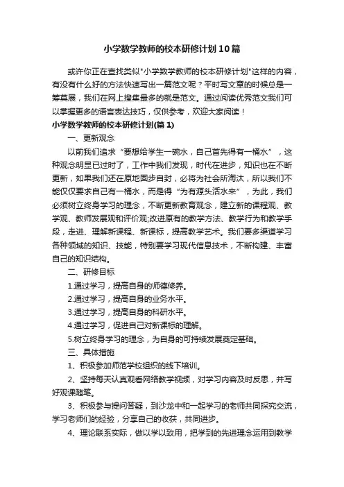 小学数学教师的校本研修计划10篇