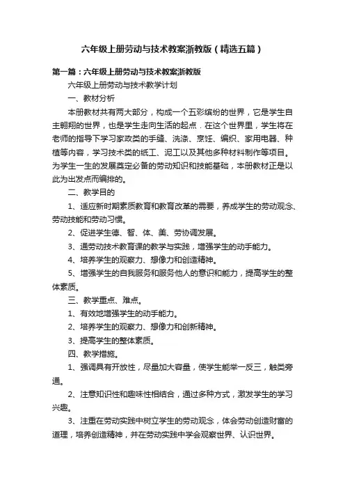 六年级上册劳动与技术教案浙教版（精选五篇）