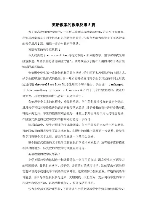 英语教案的教学反思5篇