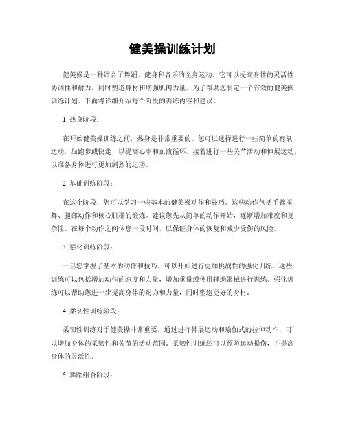健美操训练计划