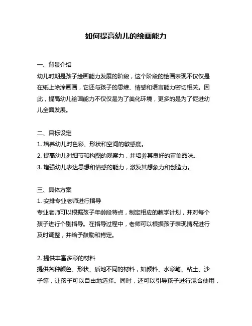 如何提高幼儿的绘画能力