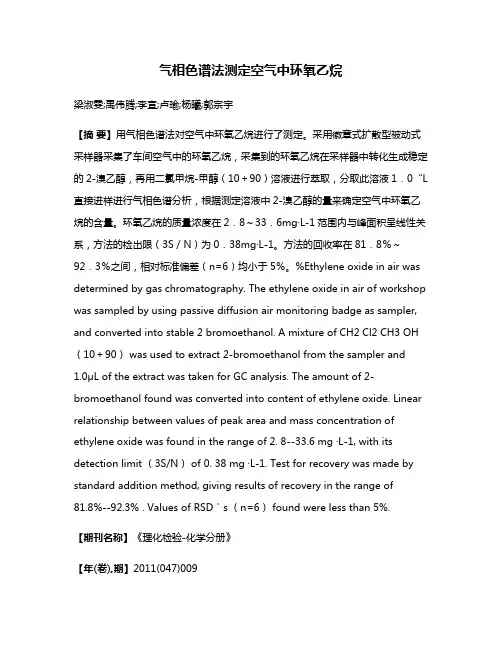 气相色谱法测定空气中环氧乙烷