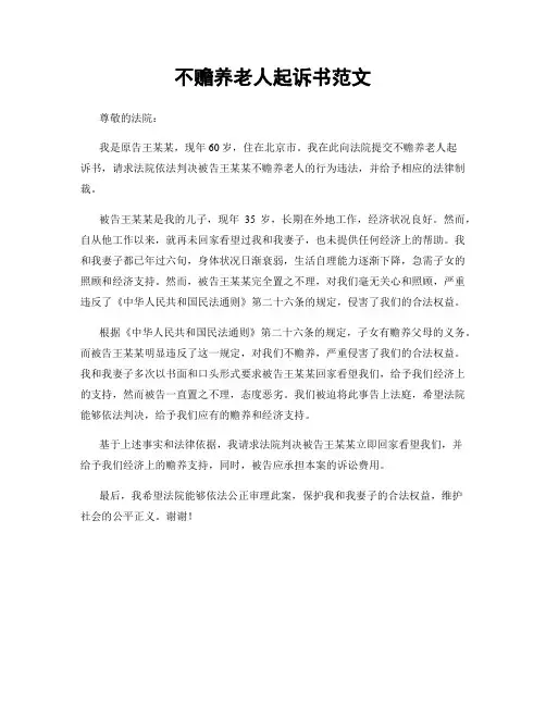 不赡养老人起诉书范文