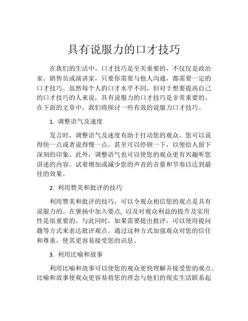 具有说服力的口才技巧