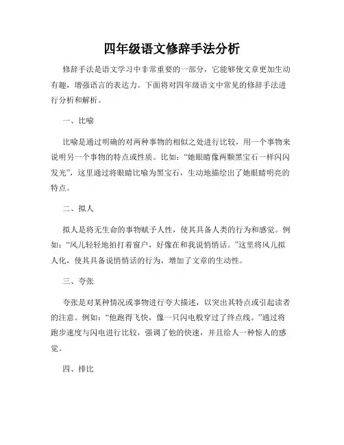 四年级语文修辞手法分析