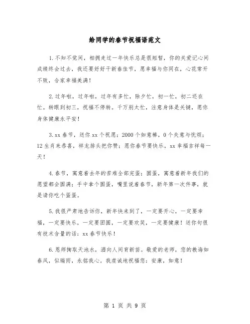 给同学的春节祝福语范文（3篇）