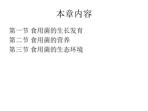 第3章食用菌生理生态ppt课件