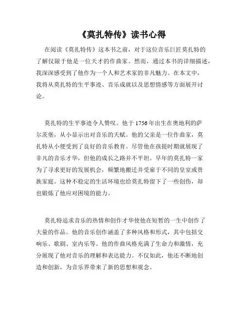 《莫扎特传》读书心得