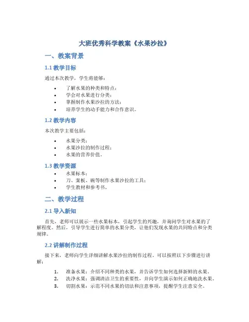 大班优秀科学教案《水果沙拉》
