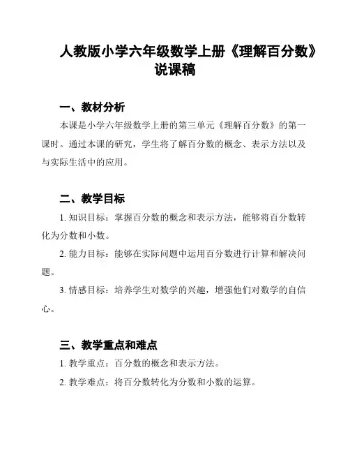 人教版小学六年级数学上册《理解百分数》说课稿