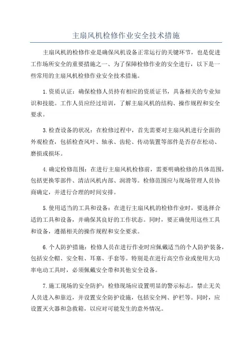 主扇风机检修作业安全技术措施