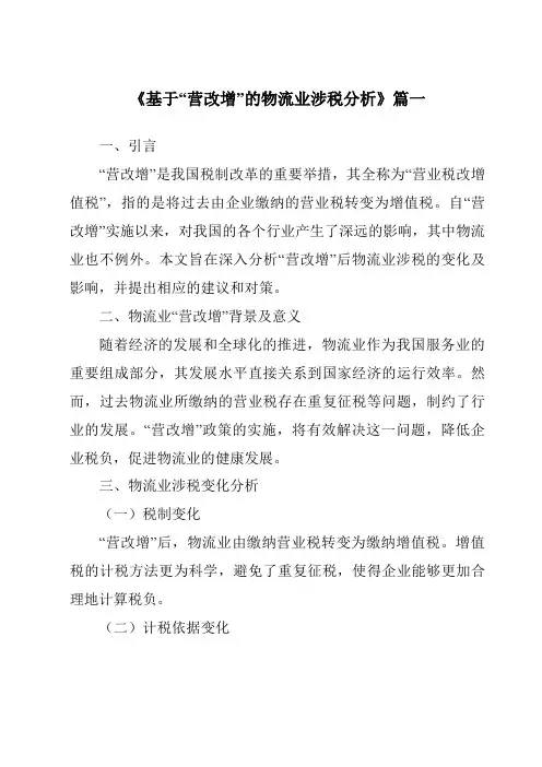 《2024年基于“营改增”的物流业涉税分析》范文