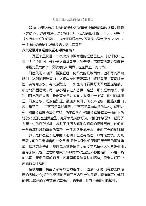 八集纪录片永远的长征心得体会_心得体会范文_