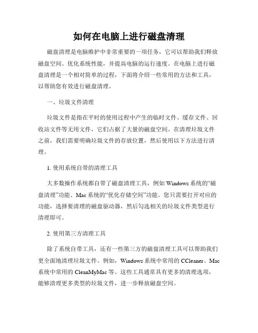 如何在电脑上进行磁盘清理