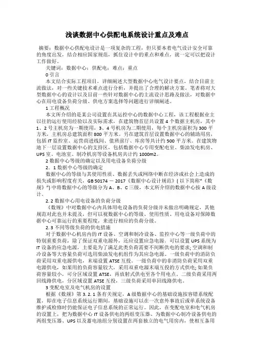 浅谈数据中心供配电系统设计重点及难点