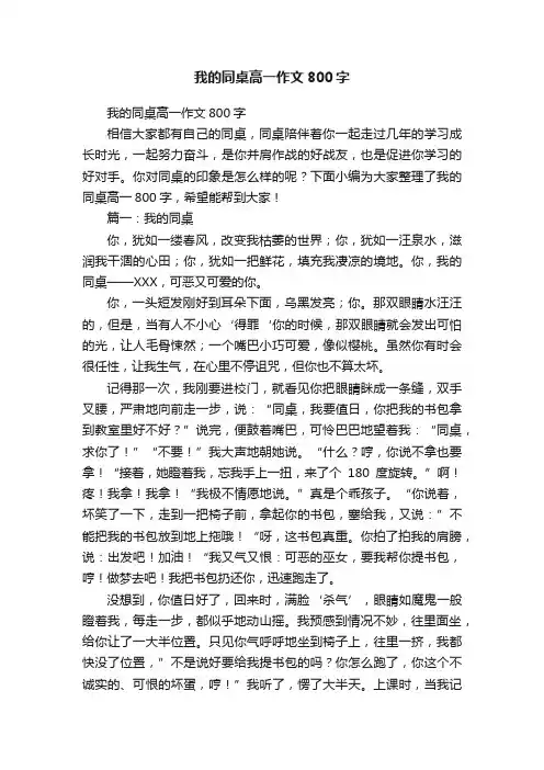 我的同桌高一作文800字