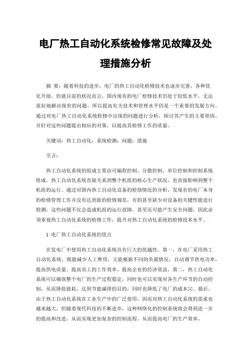 电厂热工自动化系统检修常见故障及处理措施分析