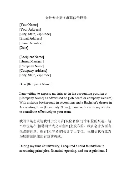 会计专业英文求职信带翻译