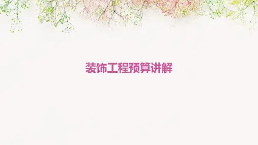 装饰工程预算讲解