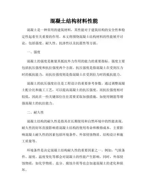 混凝土结构材料性能