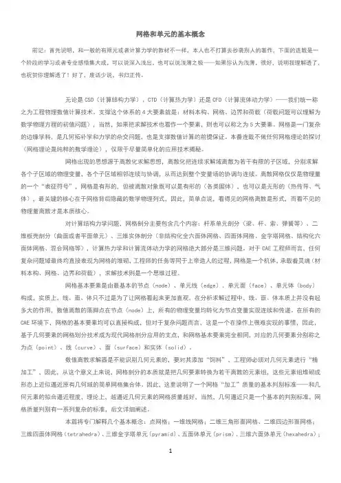 网格和单元的基本概念