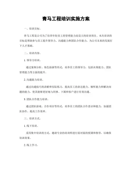 青马工程培训实施方案